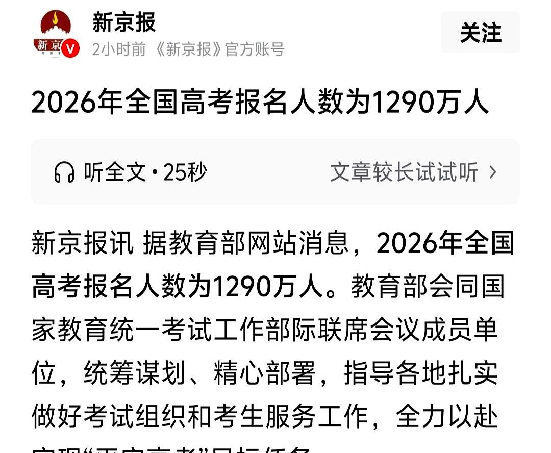 2026年高考人数估计有1290万，听着还是挺吓人，但别急着下结论。按出生年份