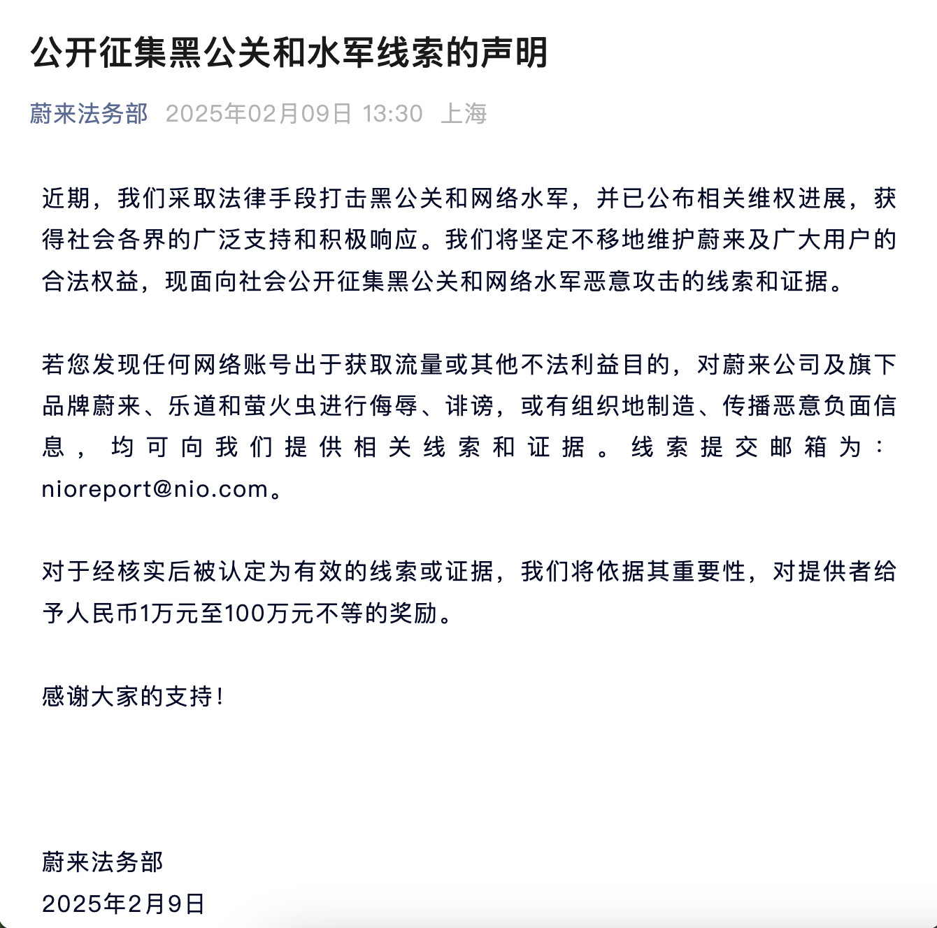 【蔚来法务部发布公告，表示将对有效线索或证据的提供者给予人民币1万元至10