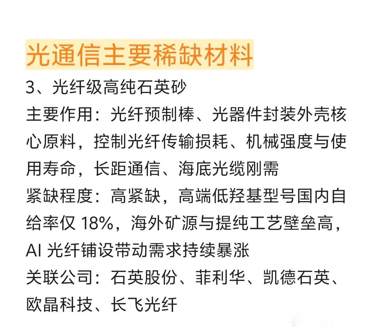 光通信六大稀缺材料AI算力拉动光通信上游材料紧缺，磷化铟衬底缺口最大，其次薄膜铌