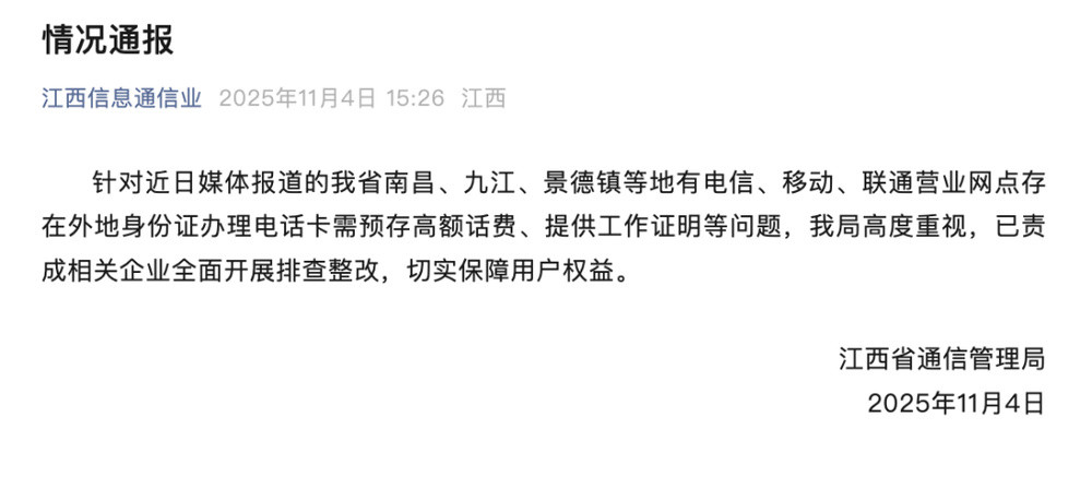 办张电话卡还要无犯罪证明? 江西省通信管理局: 全面排查整改