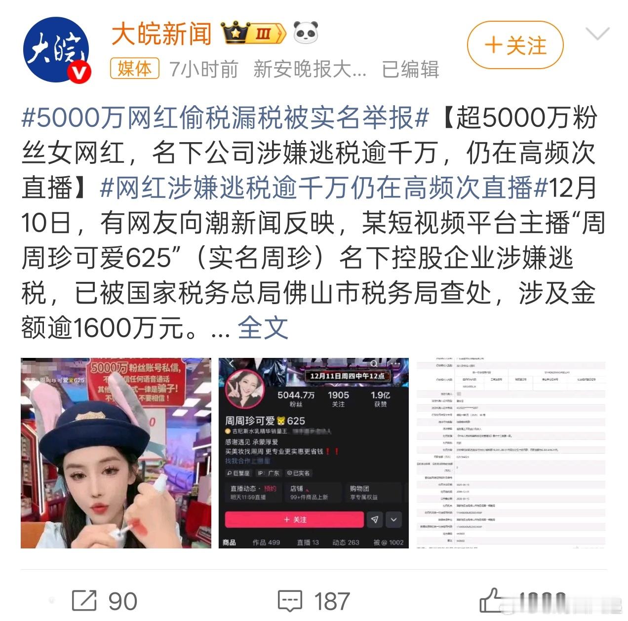 5000万网红偷税漏税被实名举报1600多万，这可比陈震高多了
