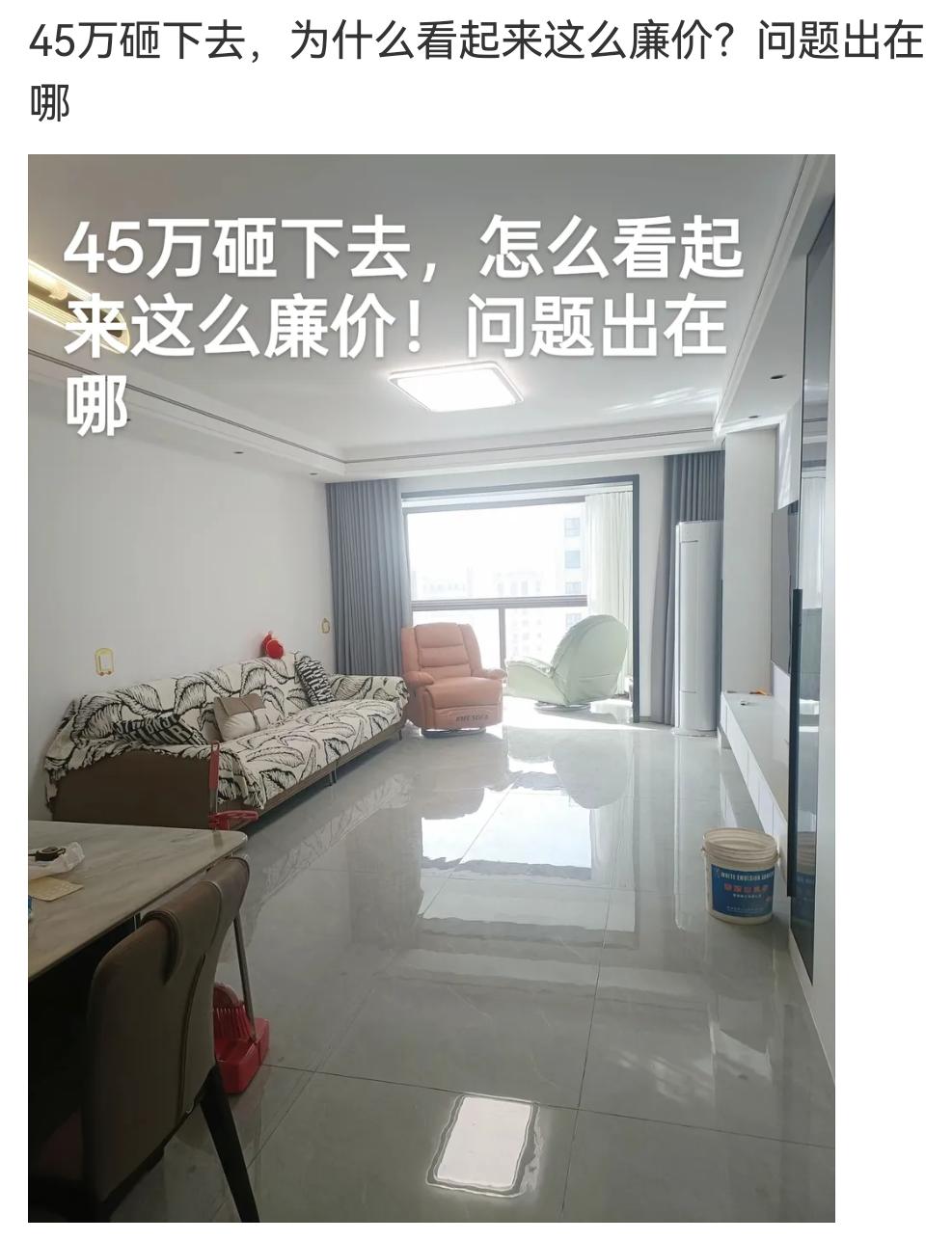 一家人花了45万装修，但看着感觉还是很廉价，你们看出来是哪里有问题了吗？