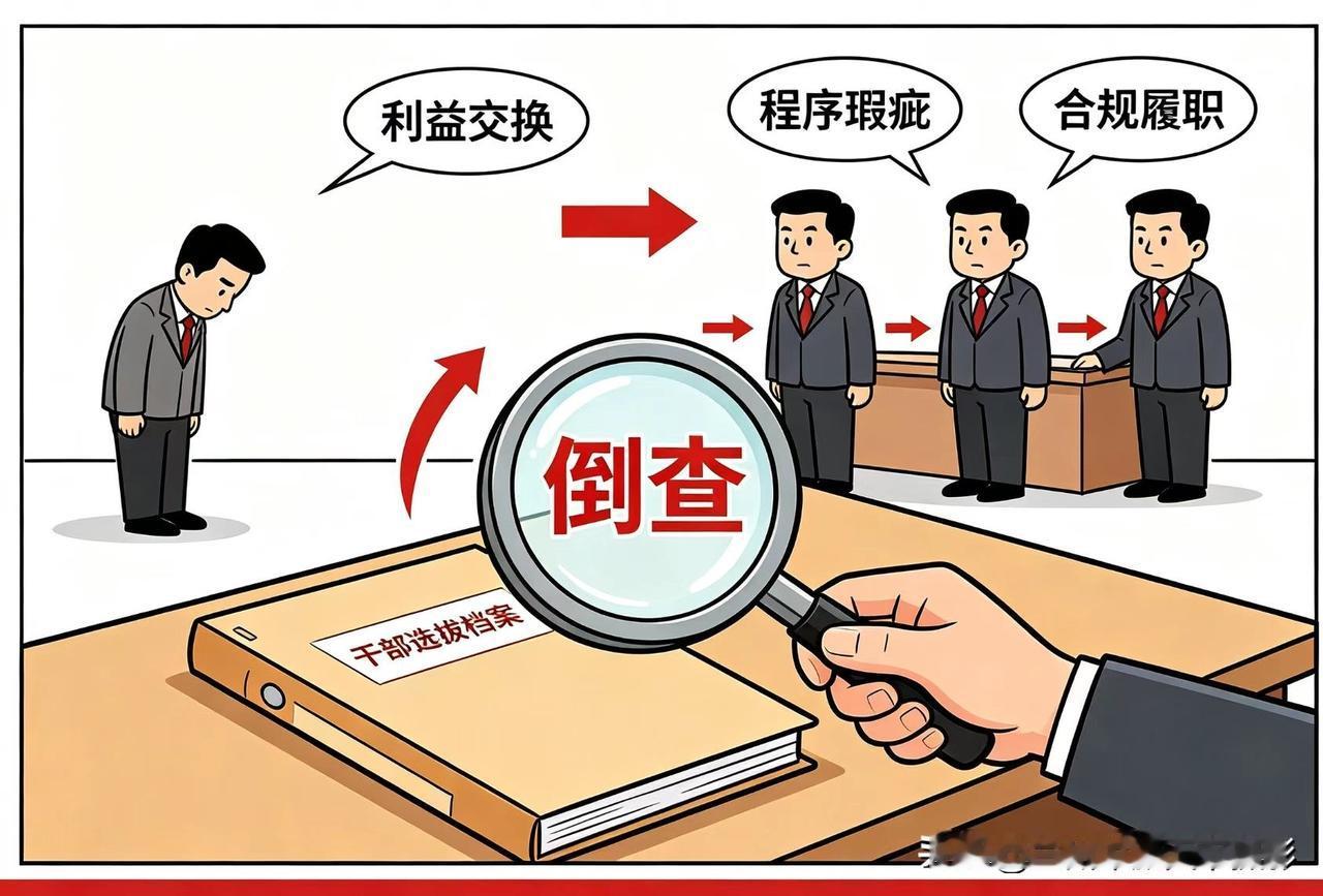 论干部落马后选人用人倒查机制净化干部队伍的调研思考全面从严治党向纵深推进以
