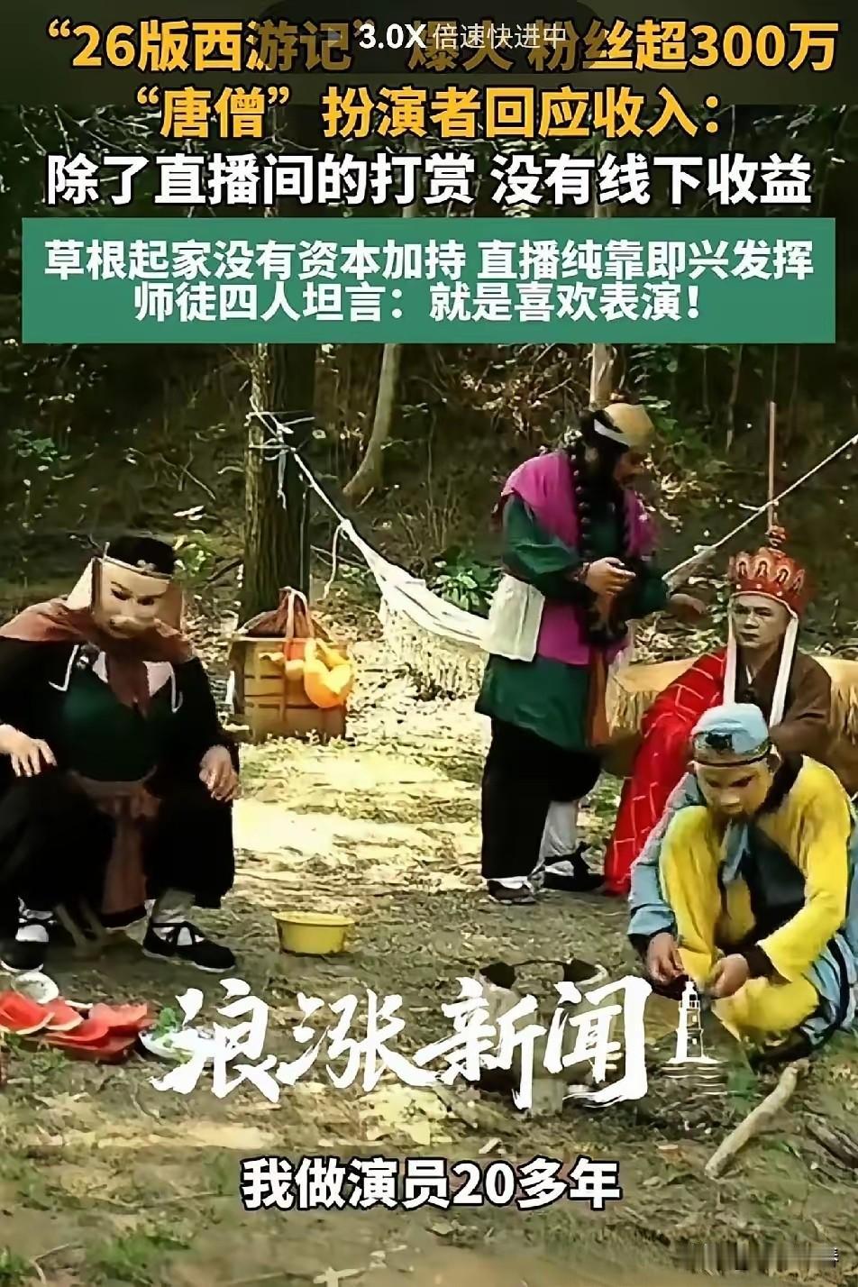 7月14号，“26版西游记”的“唐僧”扮演者家辉(本名陈林)回应了收入问题。面对