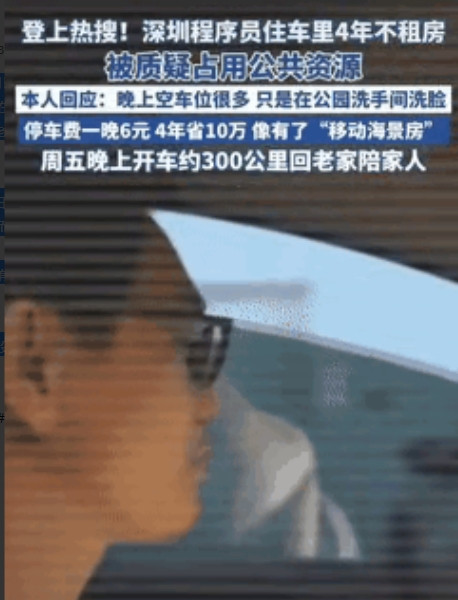 “人怎么能这么聪明！”深圳一男程序员住在车里4年不租房，一晚停车位6元，4年省