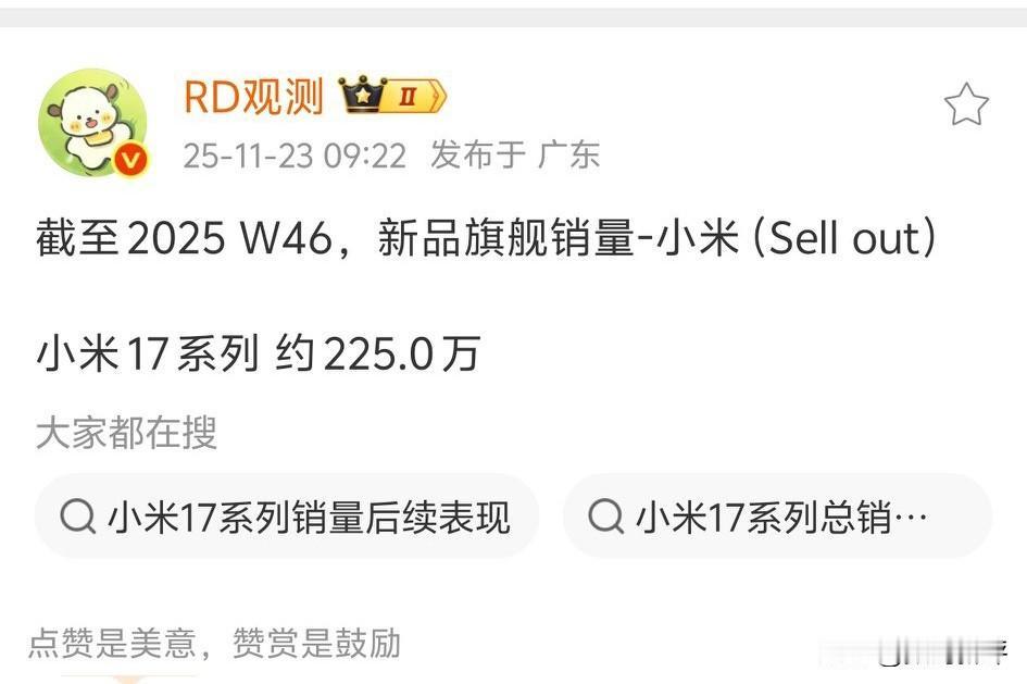 小米17系列销量225万台，截止到上周的数据，后面还有17Ultra，等小米17