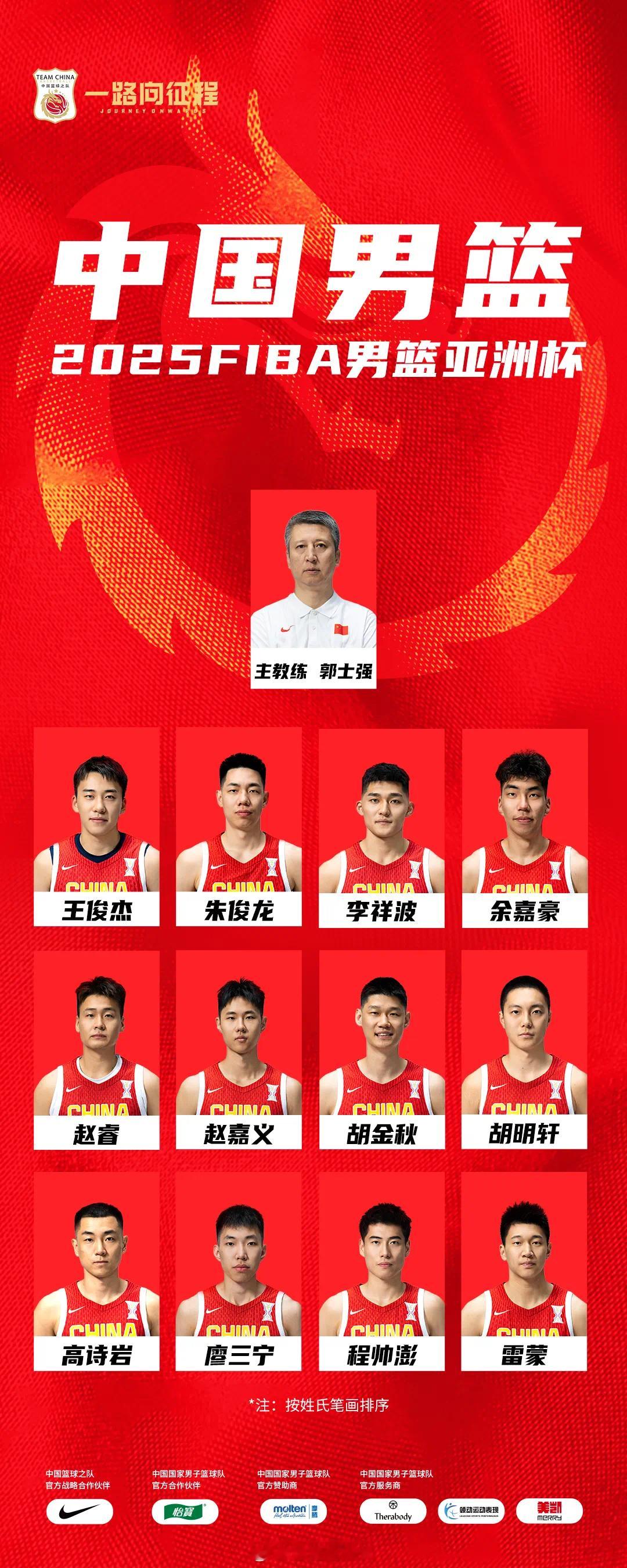 名单来了。没有什么变化，徐杰、张宁最终无缘，周琦因治疗腰伤也没有赶上亚洲杯。现阶