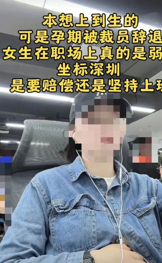 前人砍树，后人暴晒。女子刚过实习期便结婚备孕，被裁后哭诉公司存在性别歧视。