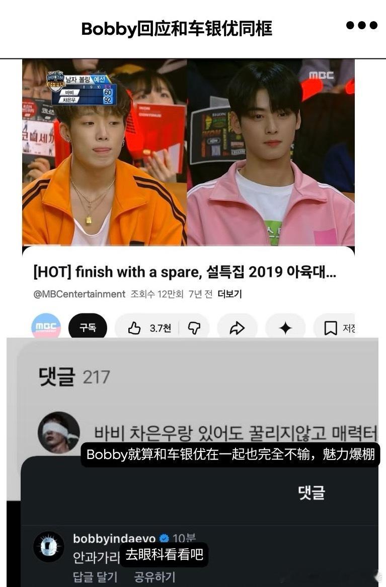 粉丝：Bobby就算和车银优同框也完全不输Bobby：去看下眼科吧哈哈哈哈哈哈哈