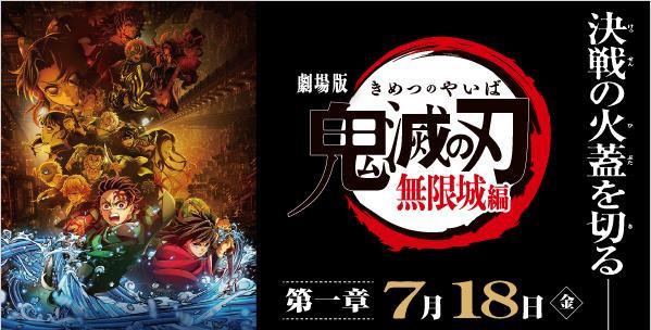 动画《鬼灭之刃》剧场版第一话《鬼灭之刃：无限城篇》将于7月18日上映。目前，官方