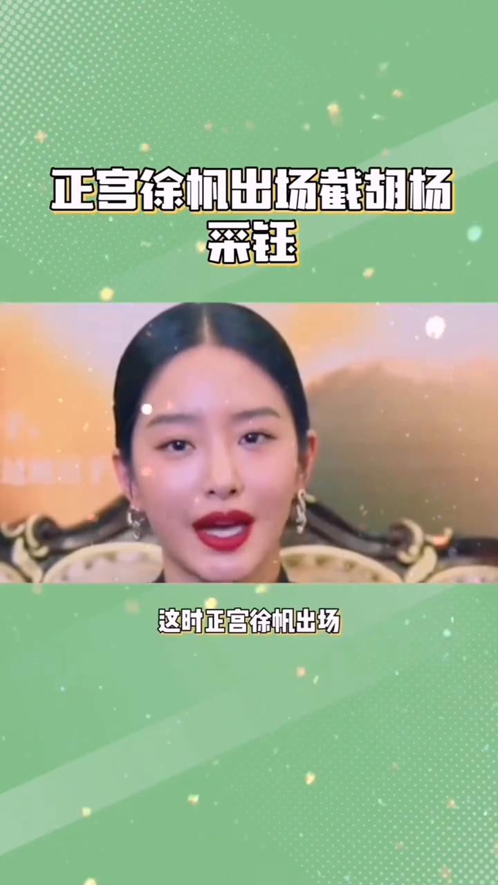 刘亦菲终于报仇，正宫徐帆出场截胡场。刘亦菲隐忍了六年的恶气终于被徐帆狠狠出了。