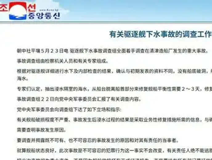 朝鲜发布驱逐舰下水事故调查，认为事故导致的损失不大，但厂长被传唤到司法机关。