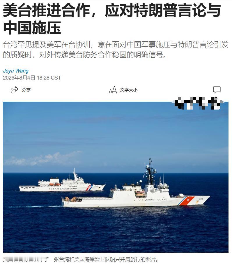 危险的信号。美国《华尔街日报》今日报道：“台湾正公开提及长期以来秘而不宣的美军