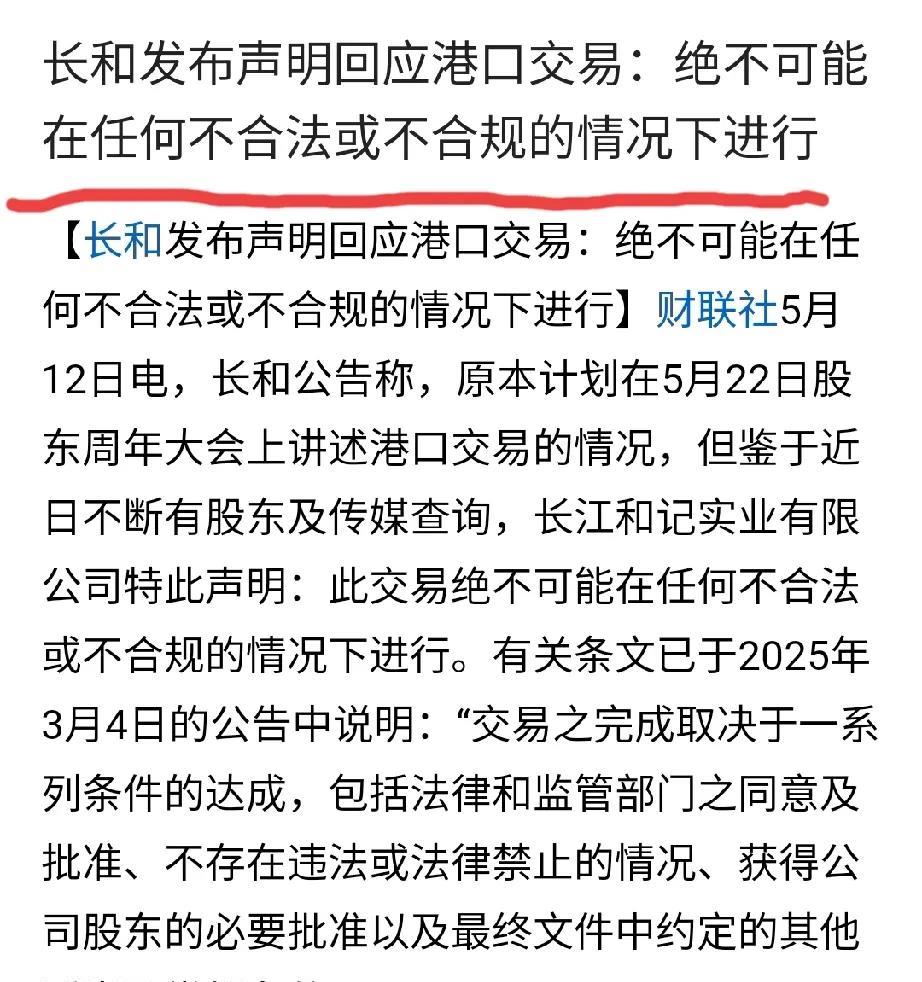 长和也松口了？5月12日，长和就卖港口一事发出声明称，这笔交易不会在任何不合法或
