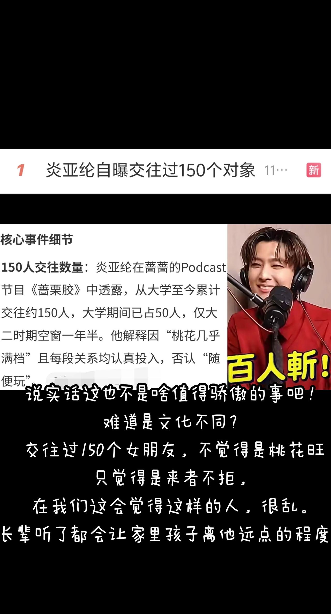 炎亚纶自曝交往过150个对象，这真的不是吹牛吗？如果不是，说实话这个数量也很恐怖