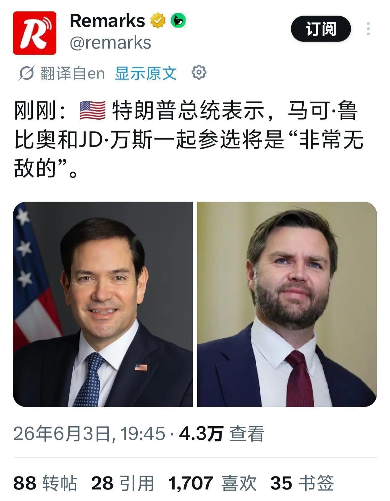 万斯的地位现在很尴尬！鲁比奥现在风头正盛，深得人心，特别是深得懂王之心。而万斯，