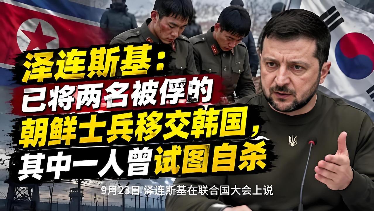 乌军的做法，让朝鲜战士胆寒，战死也不愿被俘！泽连斯基在联大会上，把整个暗盘全
