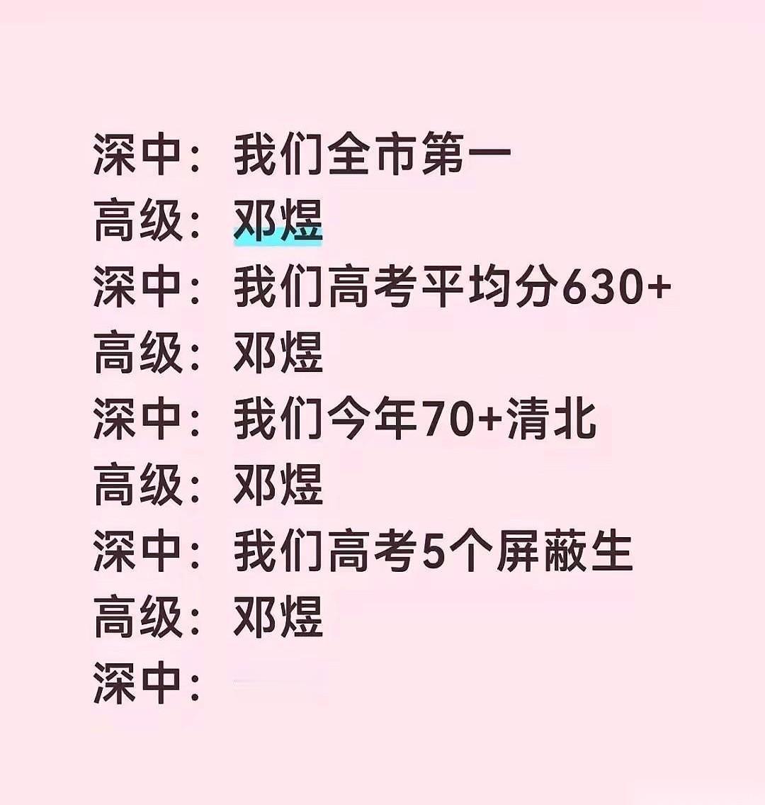 前一秒，我老公还在那儿狂喷深圳中学“吃相难看”。看着人家大肆宣传天才学生邓煜，
