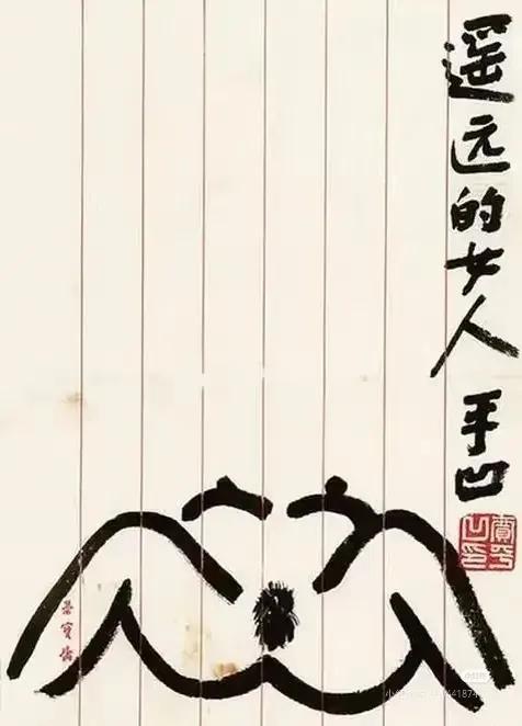 贾平凹的书画作品，带有强烈的文学隐喻，这幅以“遥远的女人”为题的简笔画，用抽象的