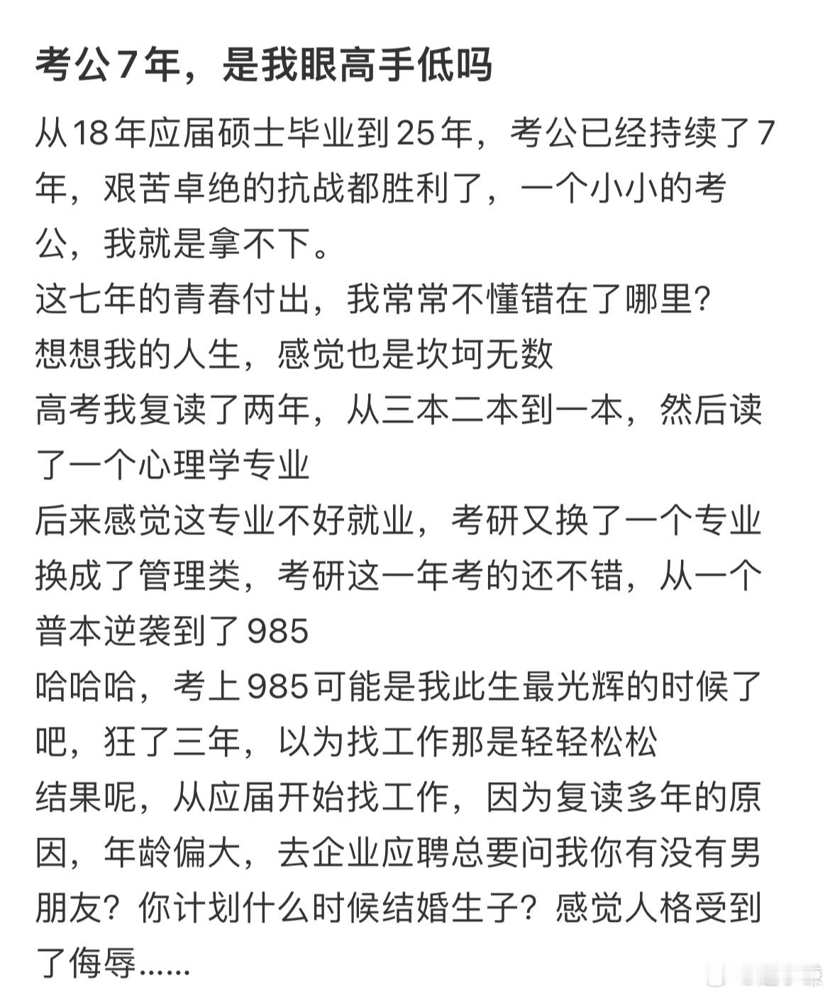 考公7年，是我眼高手低吗​​​