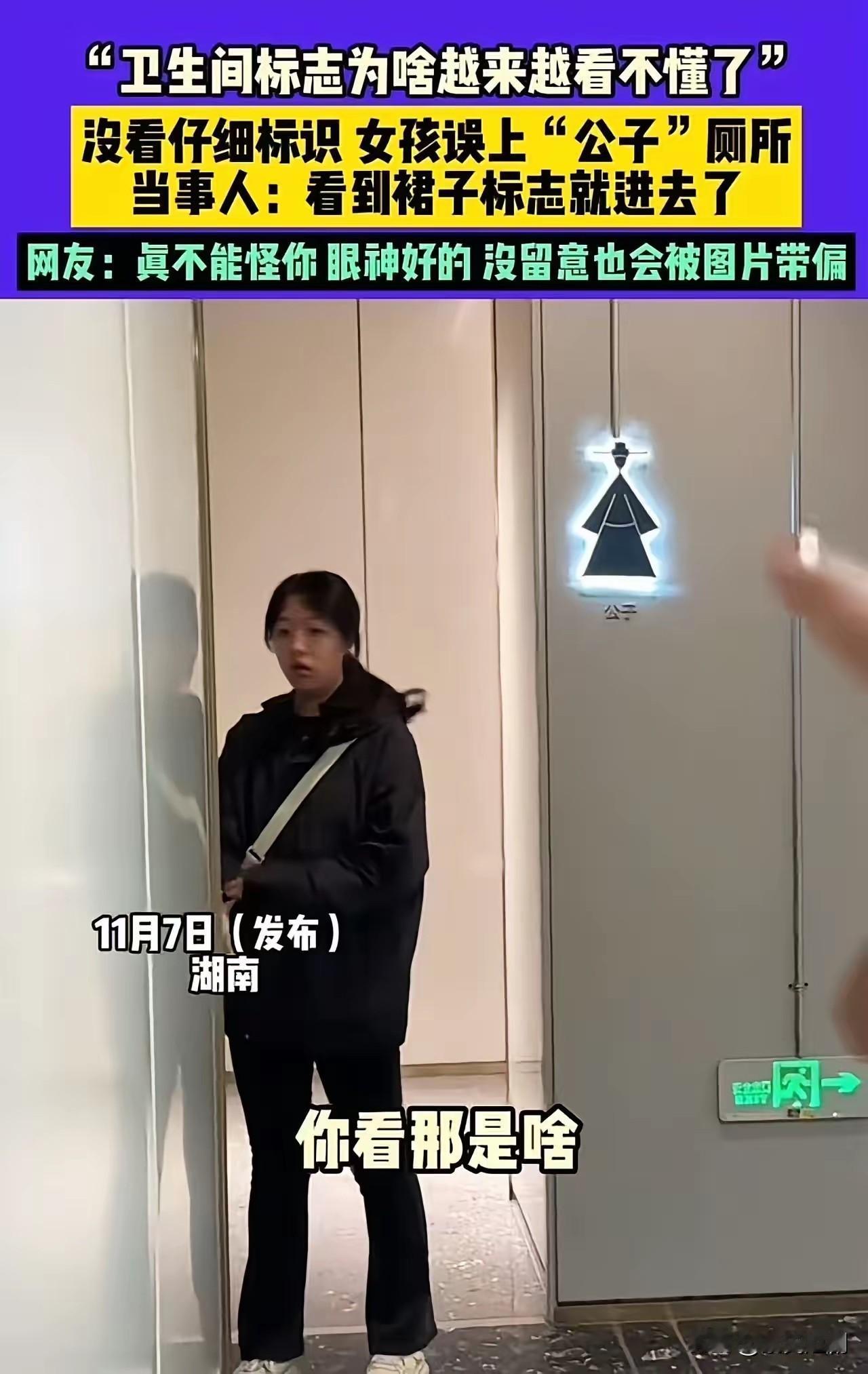 近年来，公共场所的厕所标识问题渐受社会关注。近日，湖南一名女生误入男厕所的事件再