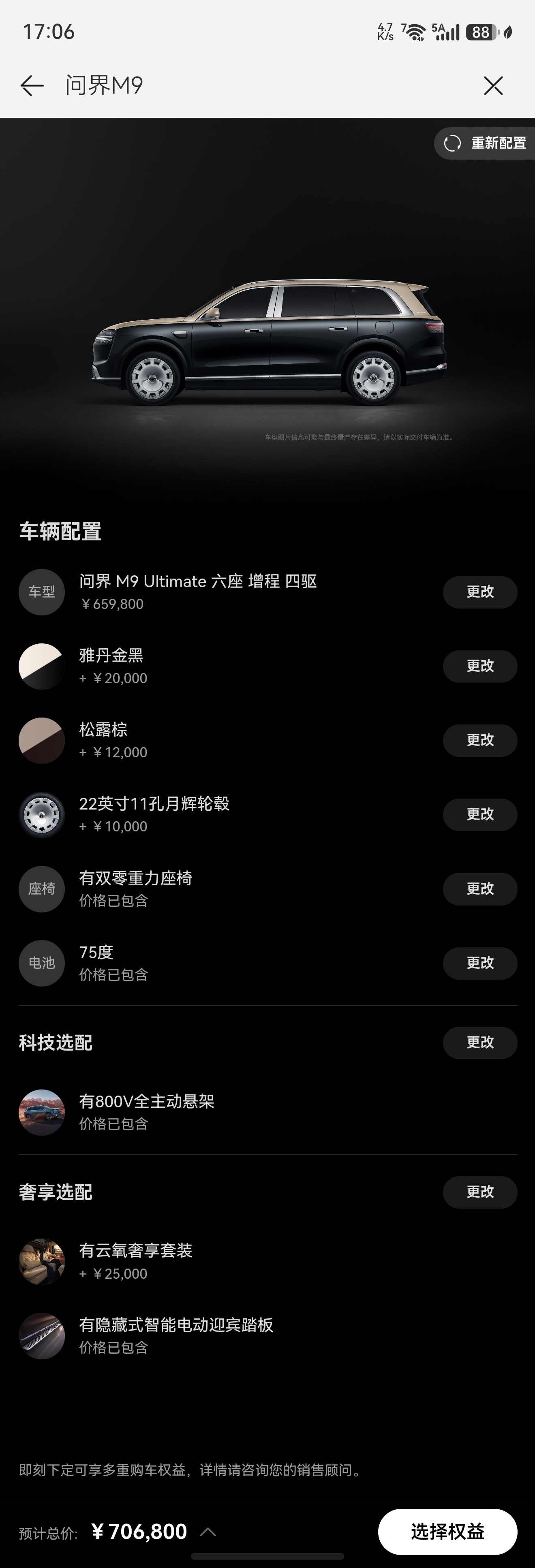 全新问界M9图1是选满的价格（83.98w）然后我选了两个配置：图2是加长版