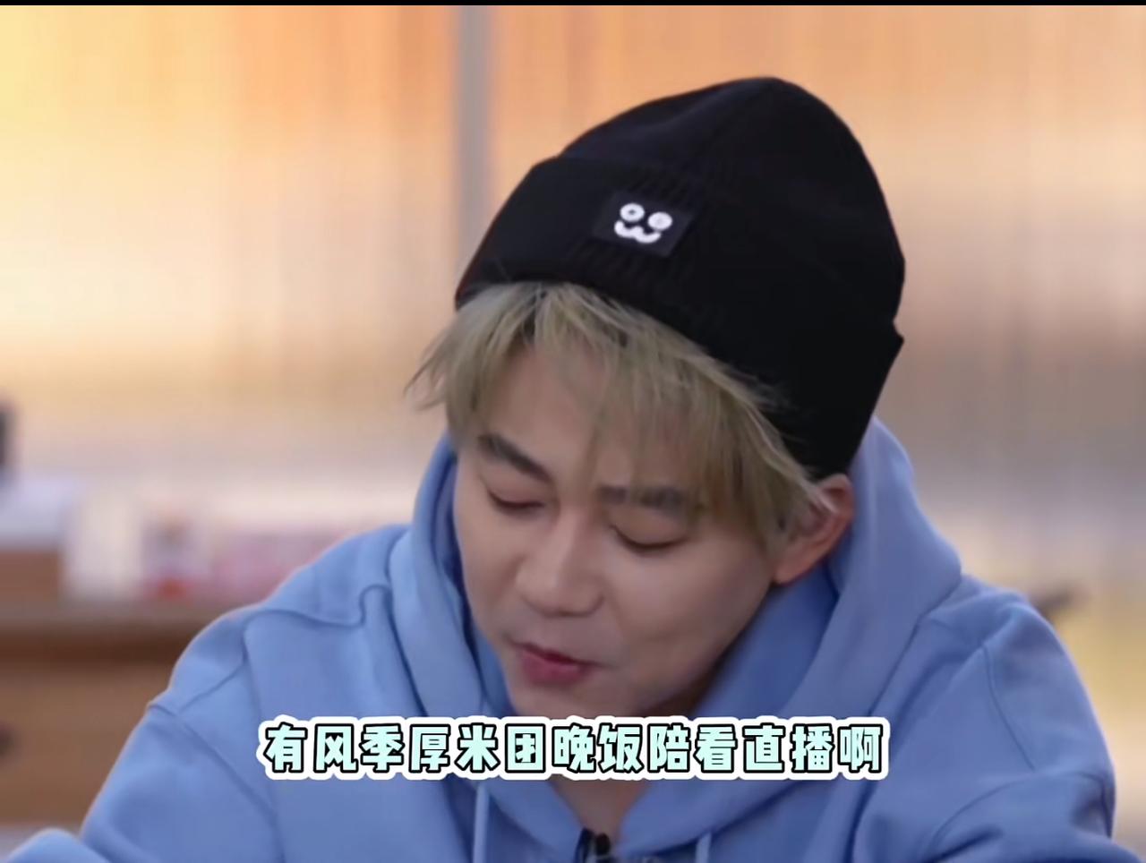 苏醒太厉害了，直播里大胆diss节目组。今晚厚米团吃饭直播看爽了。苏醒一次次