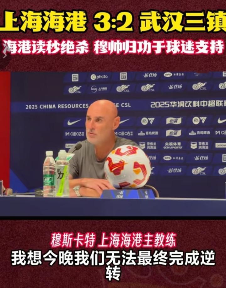 穆斯卡特的情商太高了！昨天逆转原因归结与球迷的鼓励！特地谈到尤其1-2落后，海港