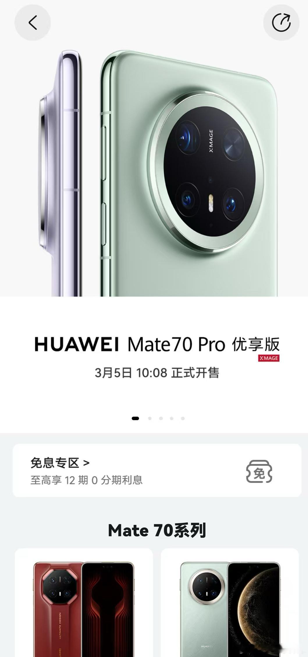 华为宣布推出Mate70Pro优享版，将于3月5日正式开售。目前华为商城已经