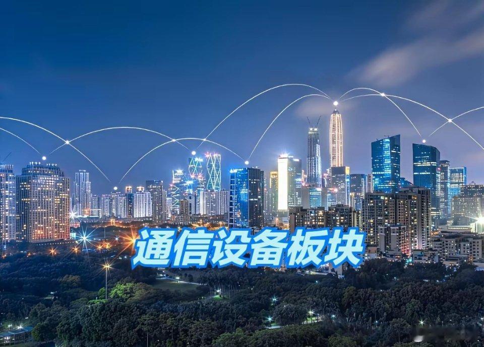 通信设备板块，40强公司排名！1、中际旭创（光模块）2、新易盛（光模块）3、长飞