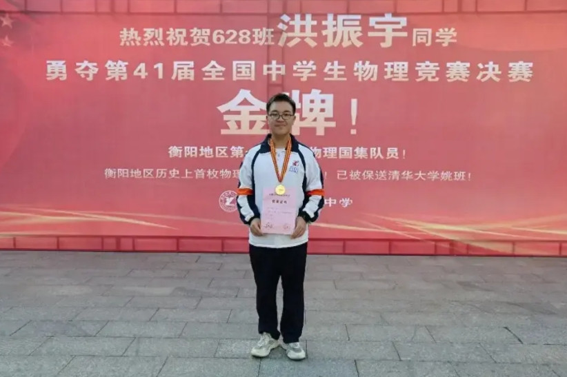 喜报！喜报！衡阳市一中洪振宇同学因为参加41届全国中学生物理竞赛喜获金牌被清华大