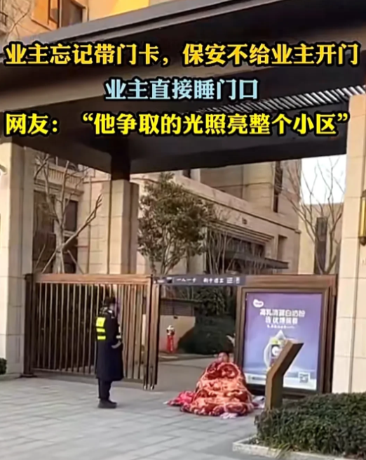 业主将就在大门口对付了一晚，他表现出了最后的倔强