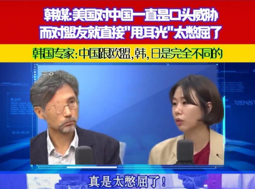 韩媒：我们真是太憋屈了！最近，韩国国内與论抱怨：美国长期以来一直称中国是他们
