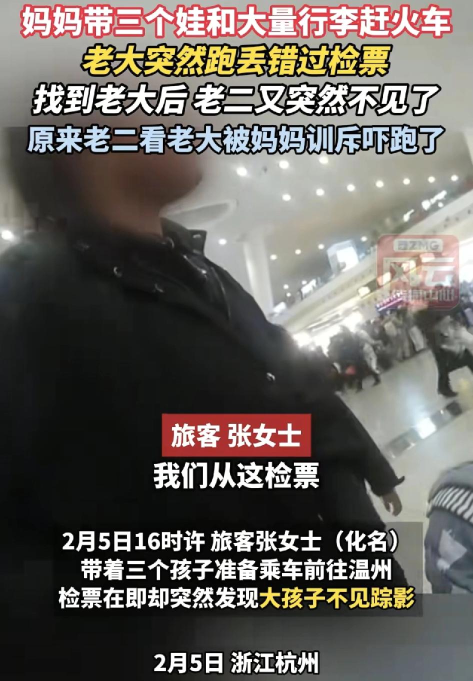 浙江杭州一火车站，一位妈妈带着三个孩子坐车，正准备检票的时候，妈妈发现老大不见了