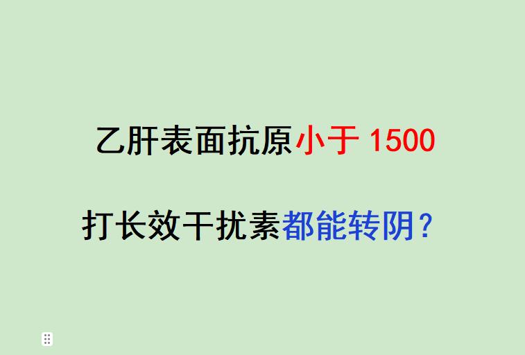 前几天门诊来了一位小三阳患者，拿着化验单，表面抗原数值 1400 多...