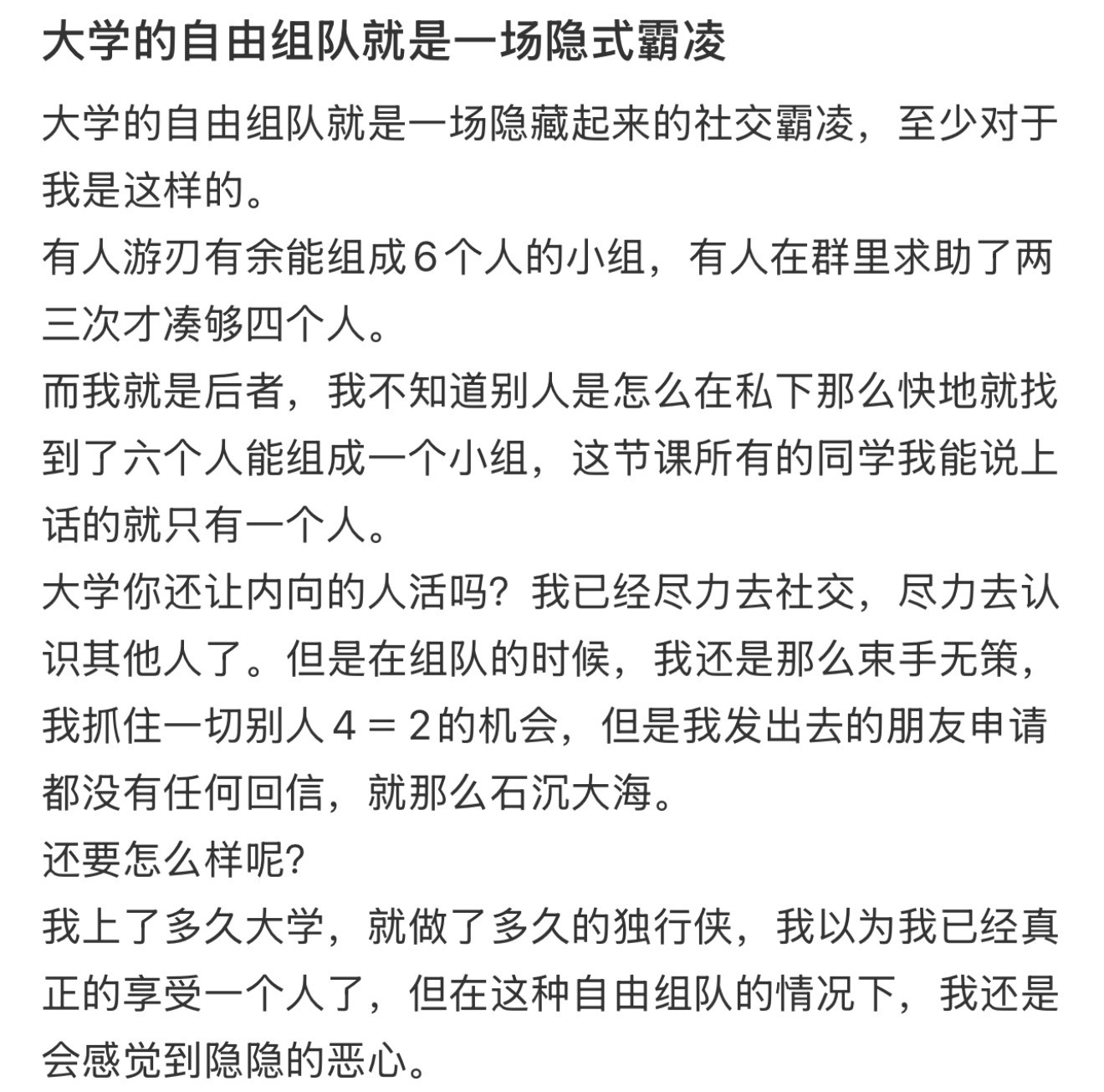 大学的自由组队就是一场隐式霸凌
