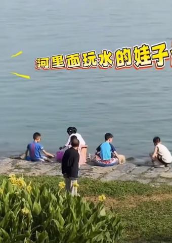 近日在湖北襄阳一处河边，发生了一段让人哭笑又警醒的画面。几名孩童趁着没人看管