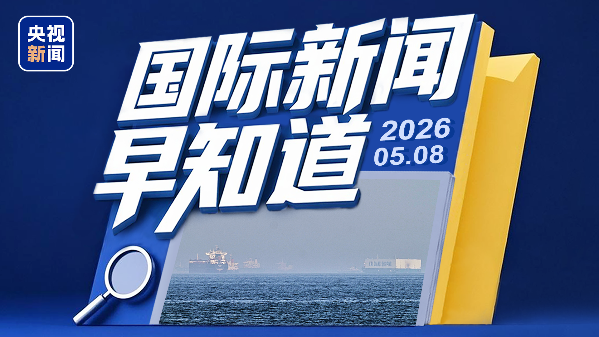 美伊再次交火 霍尔木兹海峡对峙升级