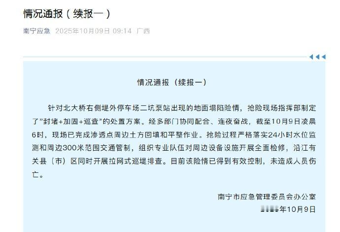 南宁再通报地面陷坑【南宁陷坑现场已完成回填平整作业】10月9日，南宁市应急管理委