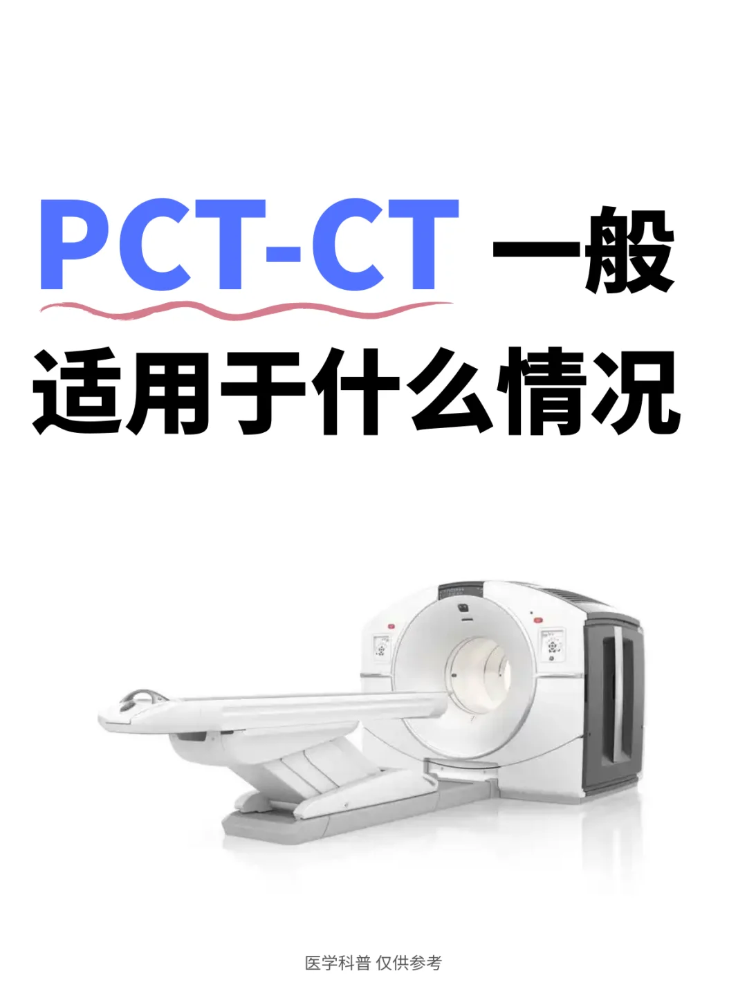 PET-CT一适用于什么情况？