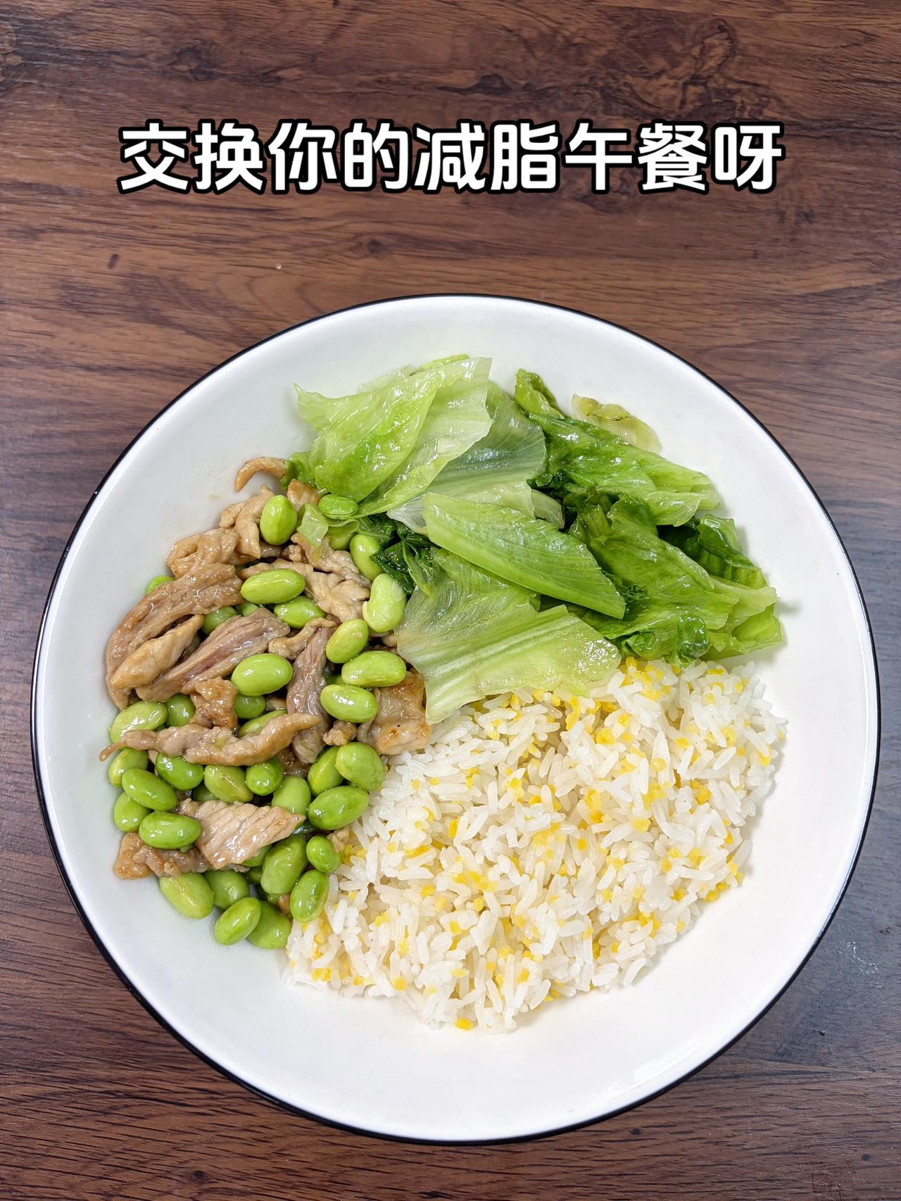 最好的减脂餐是家常菜，目标95斤，加油今日减脂午餐+毛豆炒肉+素炒生菜