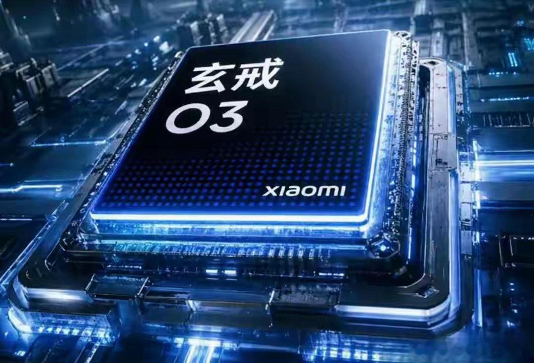 小米玄戒O3架构重构专为折叠屏优化能否站稳高端？