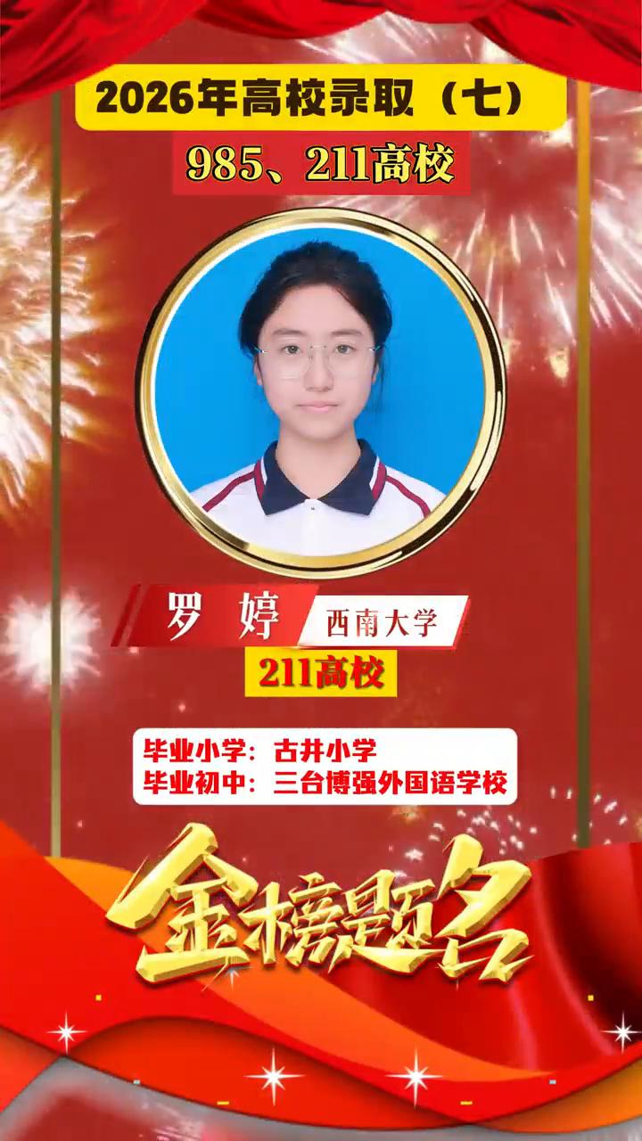 2026年高校录取(七)。·985、211高校：刘玉瑶，四川农业大学。·21