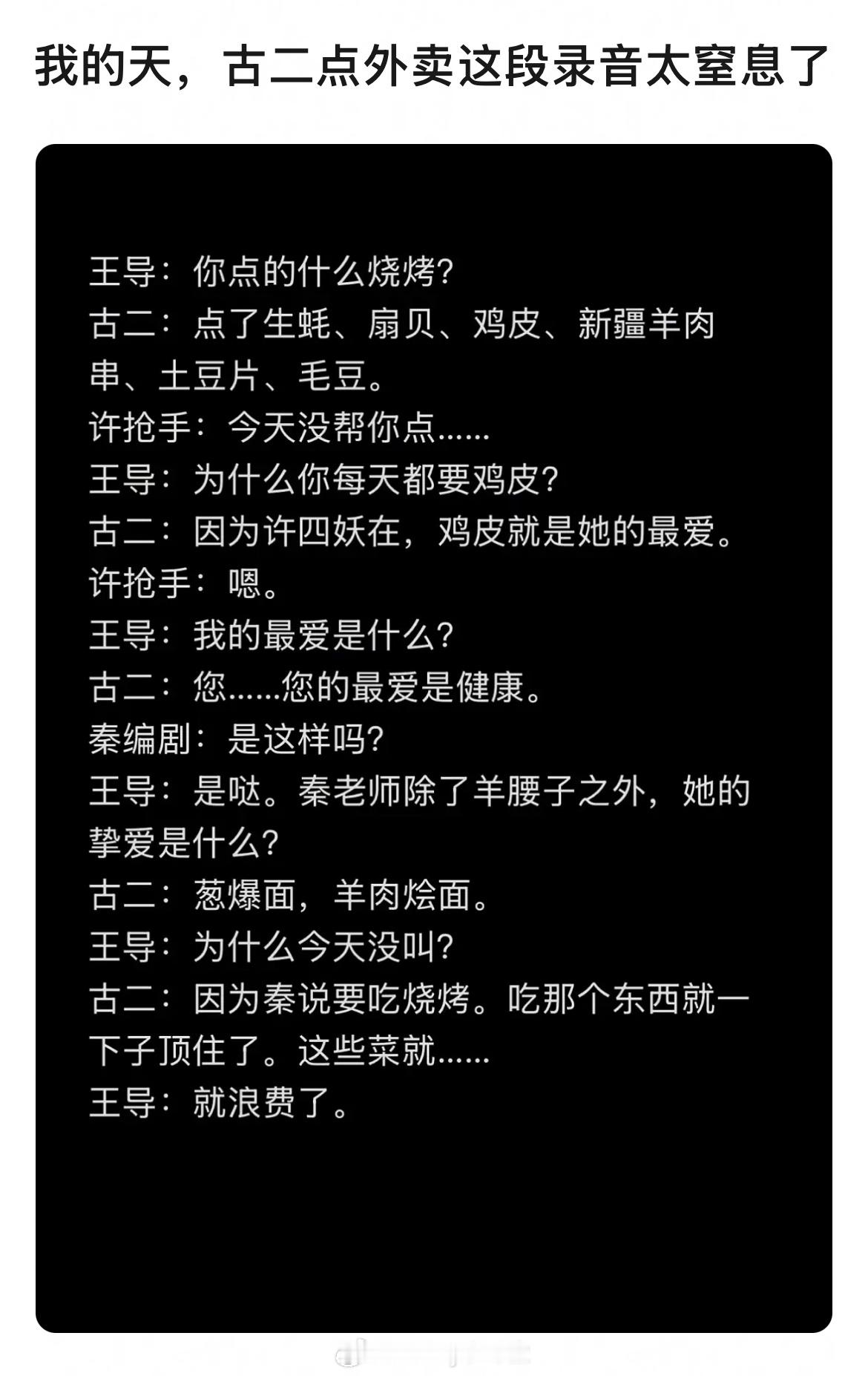 古二在剧组给王家卫点外卖这段录音也太窒息了，点个外卖跟课堂提问一样😅