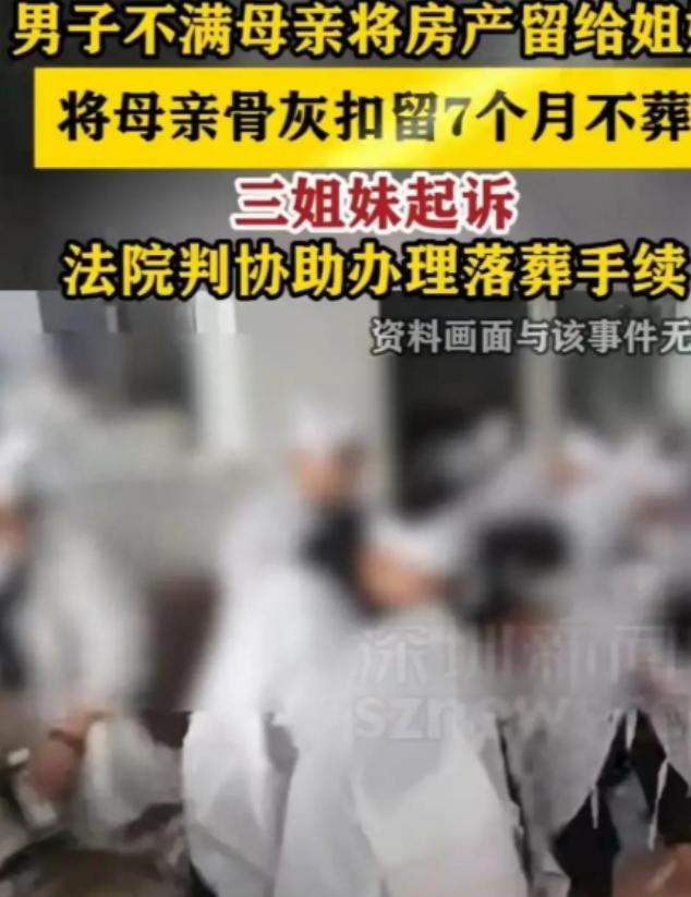 2022年，上海一男子在准备安葬母亲时得知，母亲已将价值数百万元的房产全部留给3