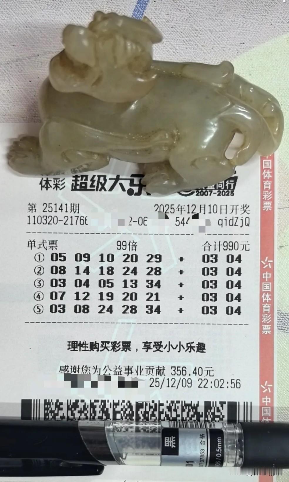 依旧是那熟悉的貔貅，依旧是那熟悉的99倍。今日大乐透第25141期，这张99倍票