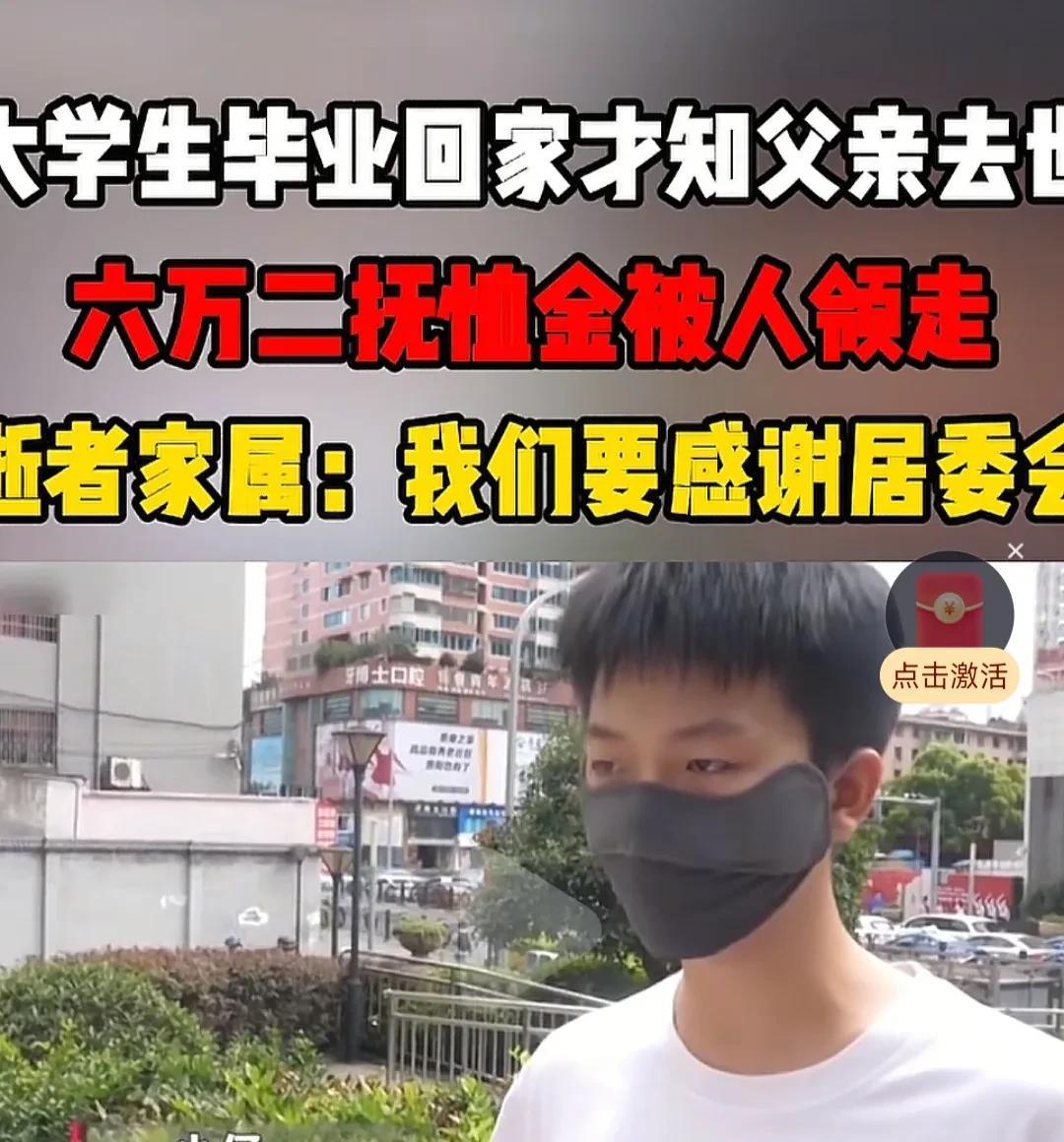 有钱便是爹！男子大学毕业回家，发现父亲早已去世，丧葬费抚恤金被人领走，原来是居委