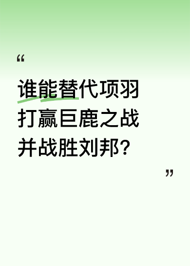换谁替项羽,能赢刘邦?