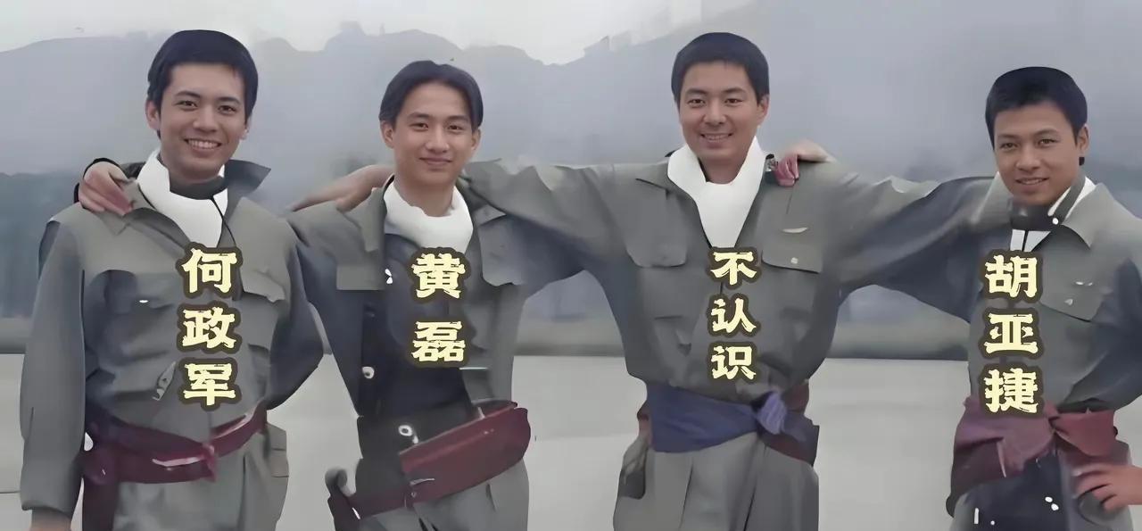 这几个是老妇杀手年轻时候拍的剧照，第一个是何政军，拍亮剑时李云龙的政委，大眼睛还