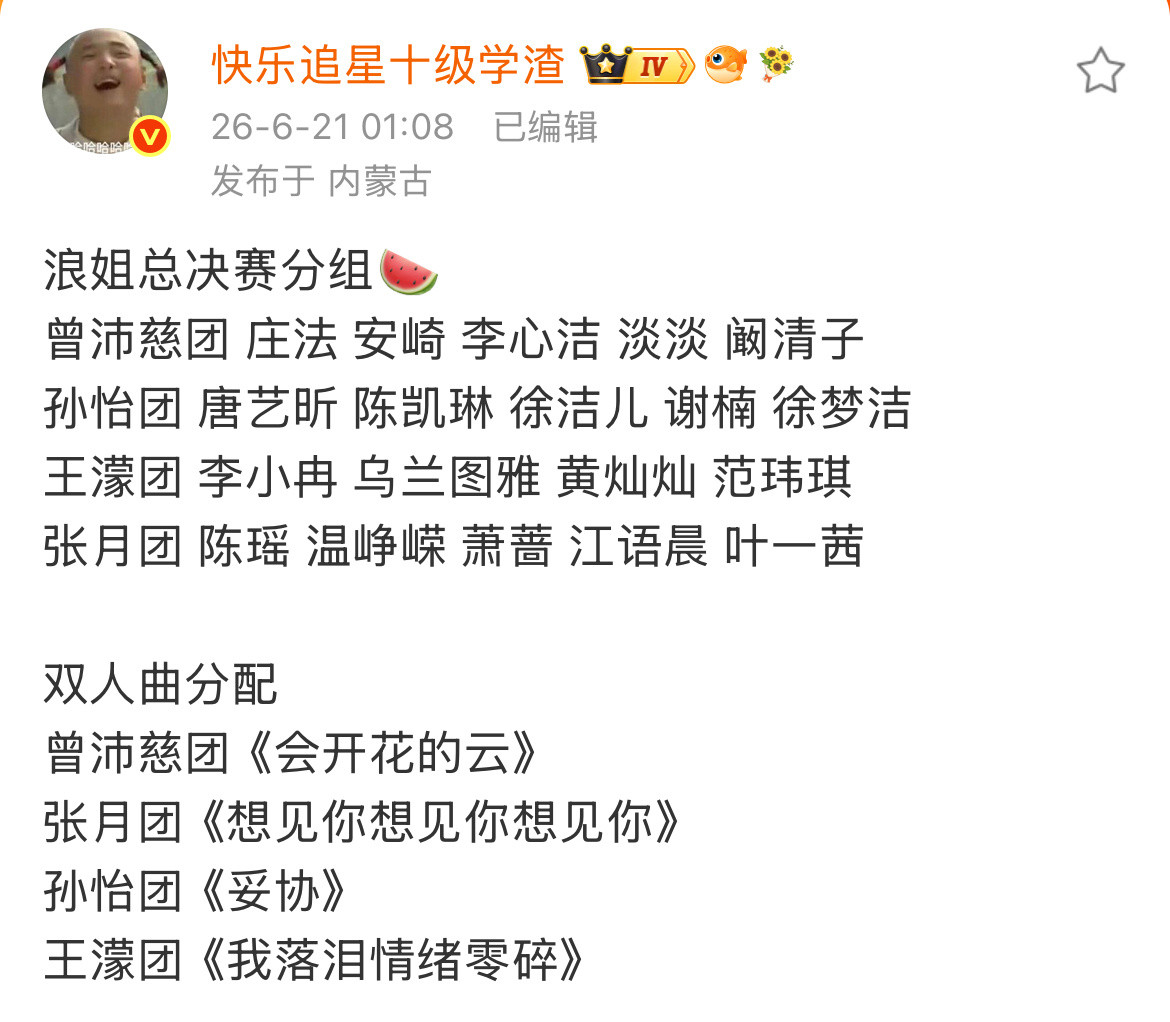 曝浪姐总决赛分组名单网传浪姐总决赛分组分组！